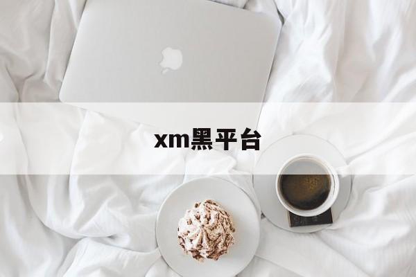 xm黑平台(gmq黑平台)