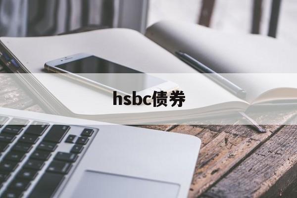 hsbc债券(hsbc invest direct)