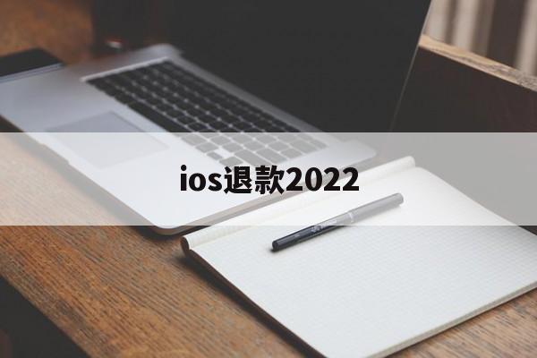 ios退款2022(ios退款2020最新理由)